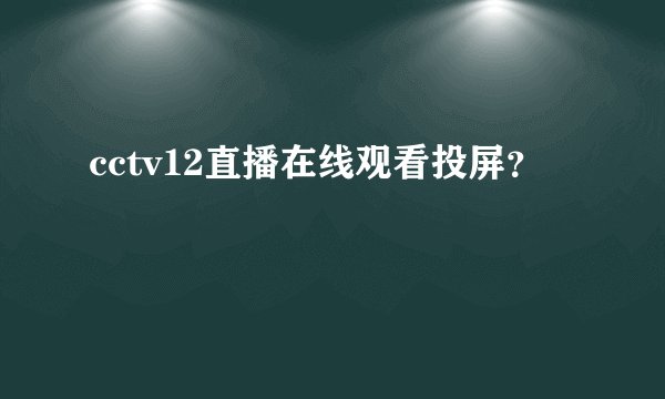 cctv12直播在线观看投屏？