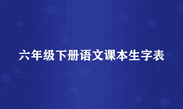 六年级下册语文课本生字表