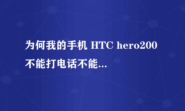 为何我的手机 HTC hero200不能打电话不能用3G网络呢?