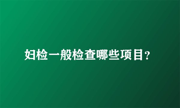 妇检一般检查哪些项目？
