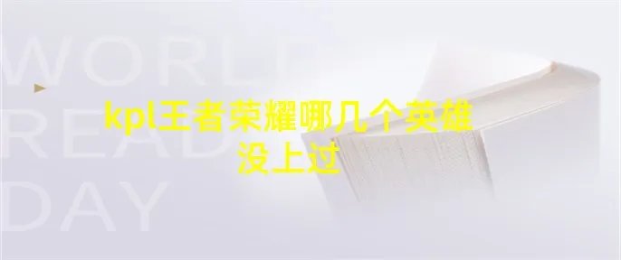 kpl王者荣耀哪几个英雄没上过