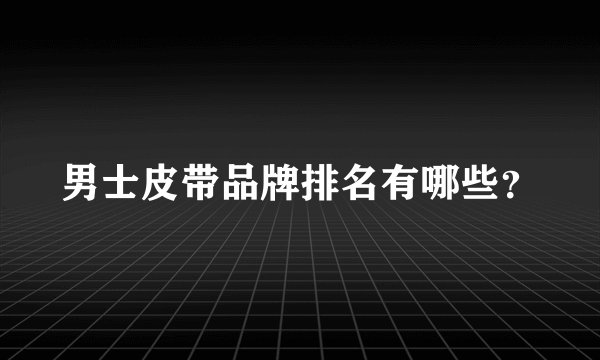 男士皮带品牌排名有哪些？