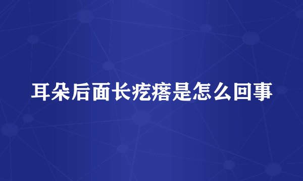 耳朵后面长疙瘩是怎么回事