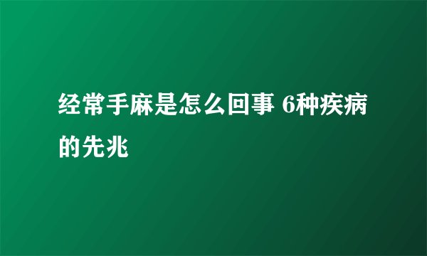 经常手麻是怎么回事 6种疾病的先兆