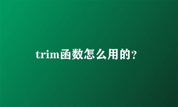 trim函数怎么用的？