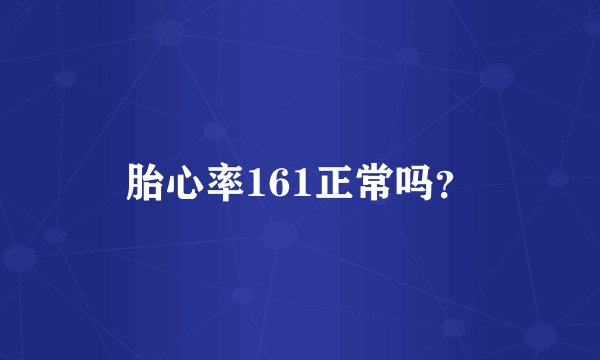 胎心率161正常吗？