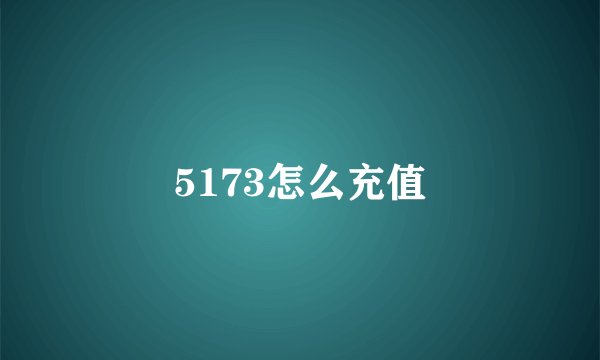 5173怎么充值