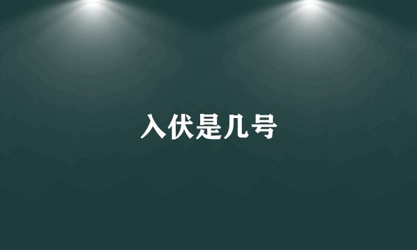 入伏是几号