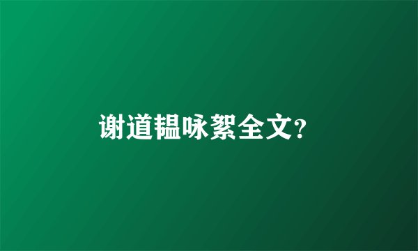 谢道韫咏絮全文？