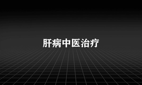 肝病中医治疗