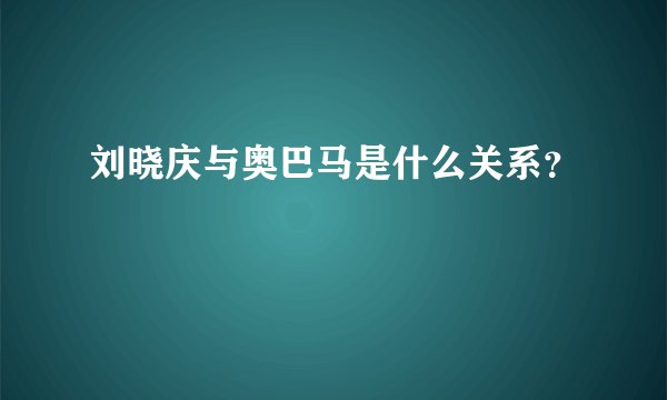 刘晓庆与奥巴马是什么关系？