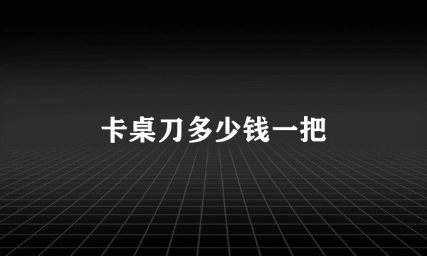 卡桌刀多少钱一把