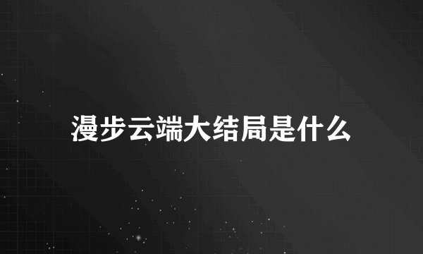 漫步云端大结局是什么