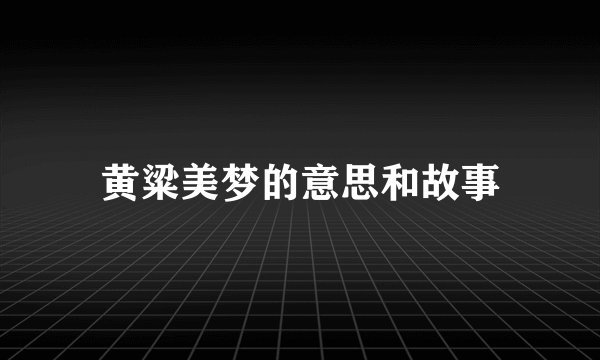 黄粱美梦的意思和故事