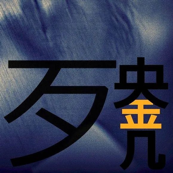 殃金咒里的人声是谁的