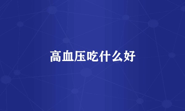 高血压吃什么好