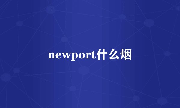 newport什么烟