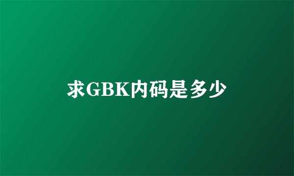 求GBK内码是多少