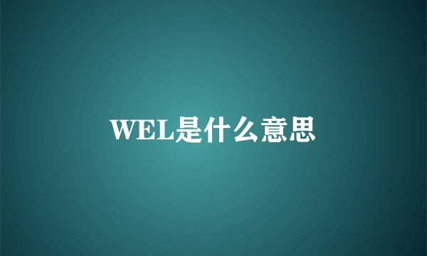 WEL是什么意思