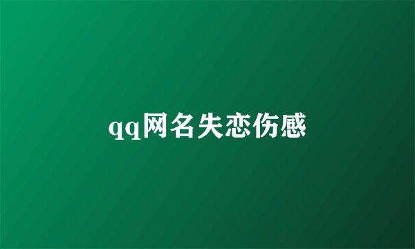 qq网名失恋伤感