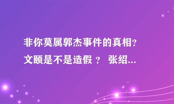 非你莫属郭杰事件的真相？ 文颐是不是造假 ？ 张绍刚这个主持人合格吗？