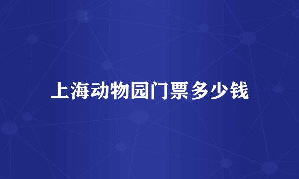 上海动物园门票多少钱