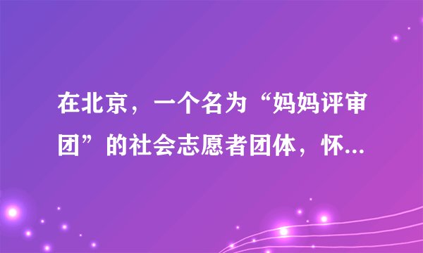 在北京，一个名为“妈妈评审团”的社会志愿者团体，怀着为孩子创造一个干净、无污染的网络世界的愿望，加入到整治网络和手机不良信息的“网络大扫除行动”，并形成了一份调查报告，呈交给北京市有关部门。在调查报告中，她们实事求是地指出了政府在网络监管中存在的问题，并就如何整治网络秩序，创设一个健康的网络环境，提出了很多积极的建议。（1）“妈妈评审团”的所作所为行使了公民的什么政治权利？（2）这启示我们应如何正确对待公民的民主政治权利？