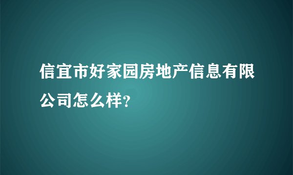 信宜市好家园房地产信息有限公司怎么样？