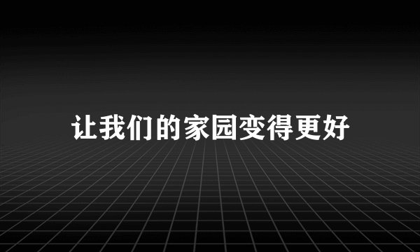 让我们的家园变得更好