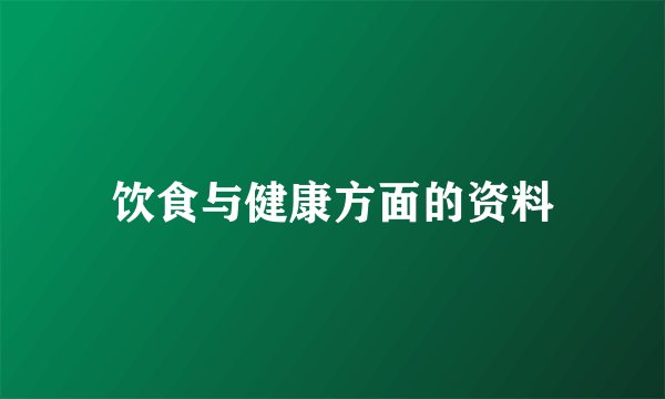 饮食与健康方面的资料