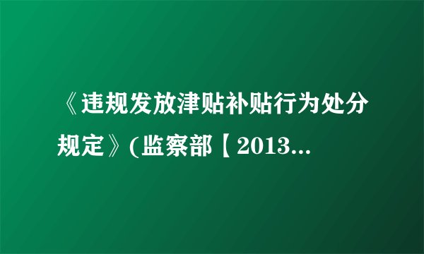 《违规发放津贴补贴行为处分规定》(监察部【2013】31号令)适用企业？