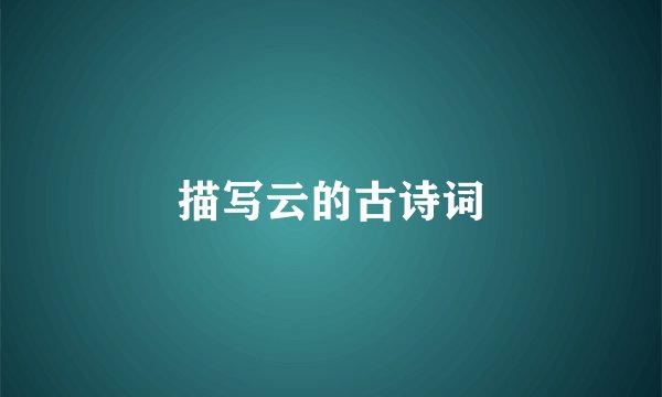 描写云的古诗词