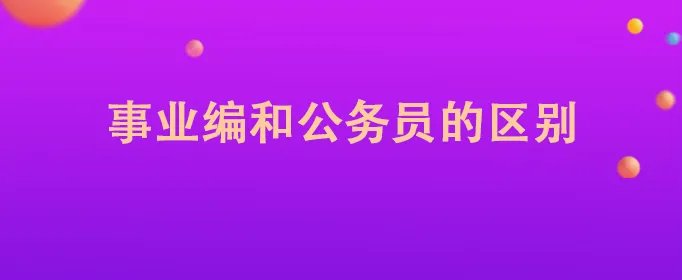 事业编和公务员的区别