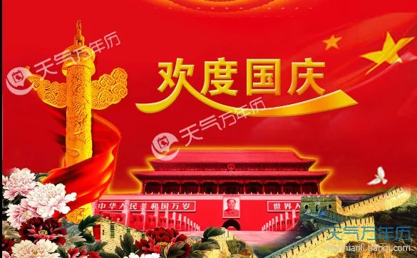 2018庆国庆的图片 2018国庆图片大全大图