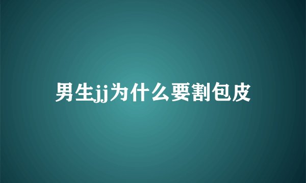 男生jj为什么要割包皮
