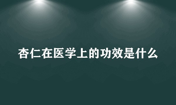杏仁在医学上的功效是什么