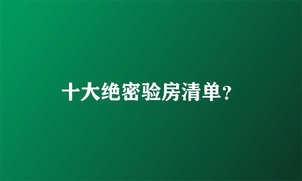 十大绝密验房清单？