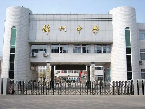 在锦州中学就读是一番怎样的体验？