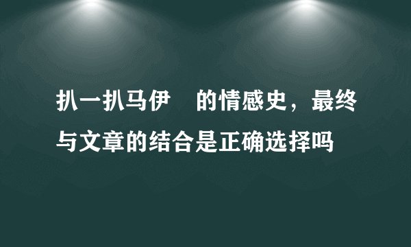扒一扒马伊琍的情感史，最终与文章的结合是正确选择吗