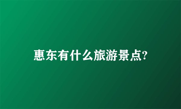 惠东有什么旅游景点?