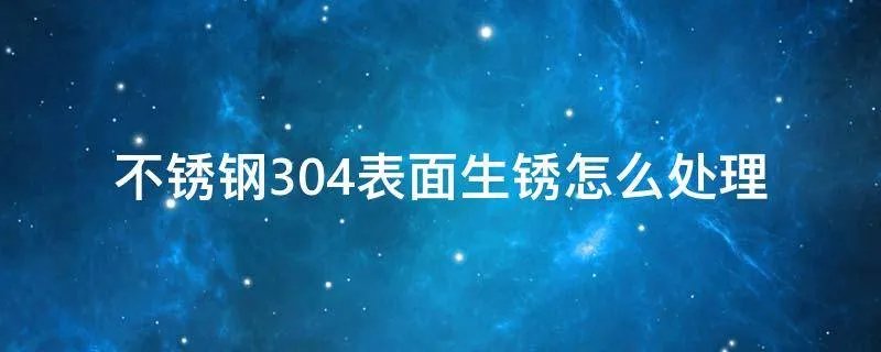 不锈钢304表面生锈怎么处理