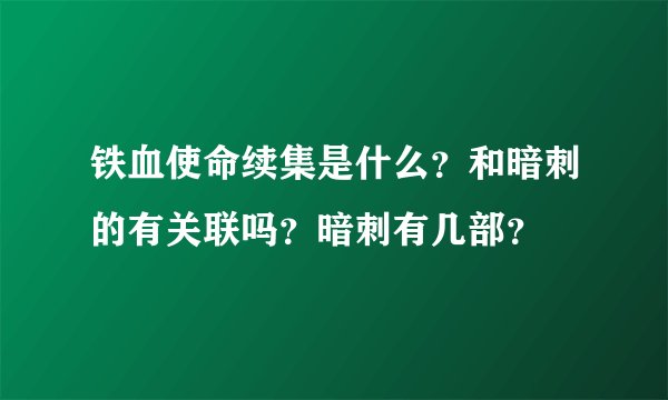 铁血使命续集是什么？和暗刺的有关联吗？暗刺有几部？