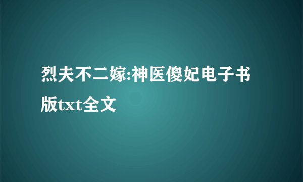 烈夫不二嫁:神医傻妃电子书版txt全文