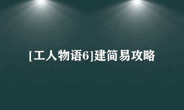 [工人物语6]建简易攻略