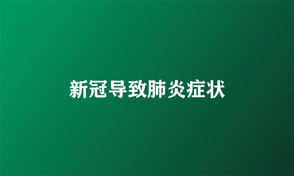 新冠导致肺炎症状