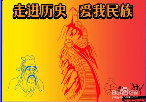 走进历史爱我民族手抄报