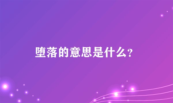 堕落的意思是什么？
