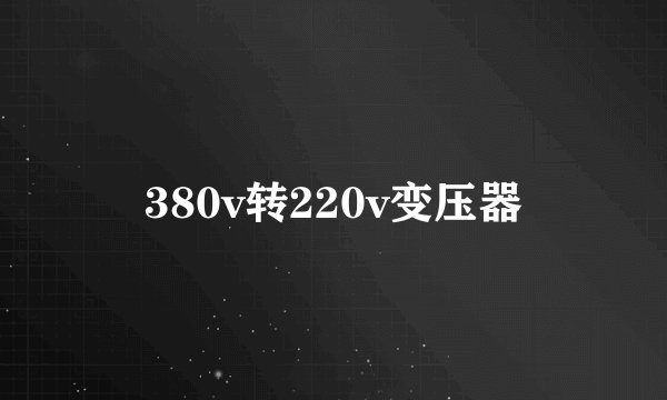 380v转220v变压器