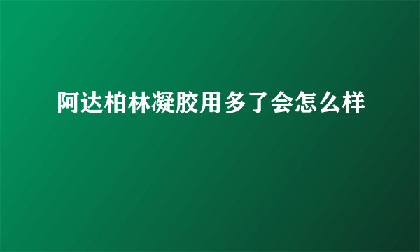 阿达柏林凝胶用多了会怎么样