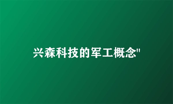 兴森科技的军工概念